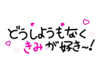 どーしようもなく君が好き