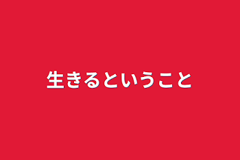 「生きるということ」のメインビジュアル