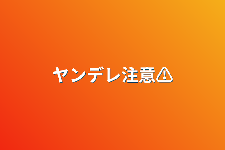 「ヤンデレ注意⚠️」のメインビジュアル