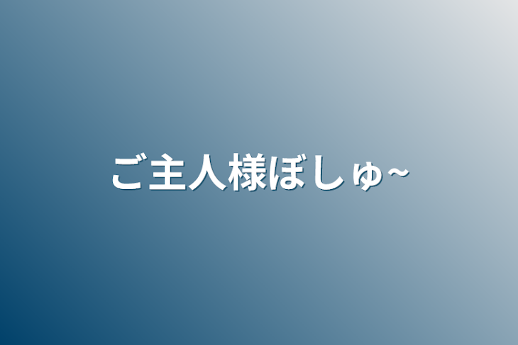 「ご主人様ぼしゅ~」のメインビジュアル