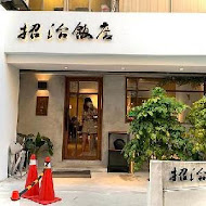 招治飯店