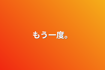 「もう一度。」のメインビジュアル