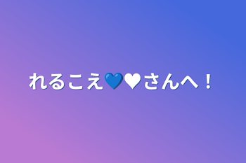 れるこえ💙♥さんへ！