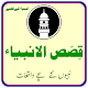 Download Qisas Al-Anbiya ( Qisas al Anbiya in Urdu ) For PC Windows and Mac 2.1