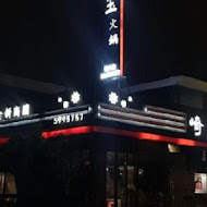 樂崎火鍋(新莊店)