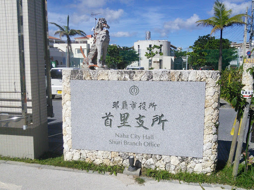 Naha City Hall Shuri Branch Office