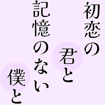 初恋の君と記憶のない僕と