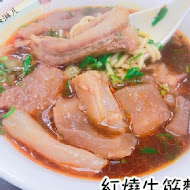 穆記牛肉麵