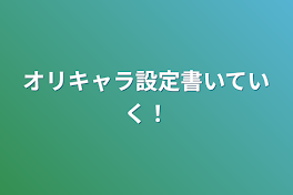 オリキャラ設定書いていく！