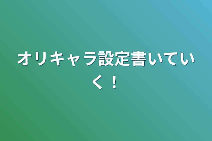 「オリキャラ設定書いていく！」のメインビジュアル