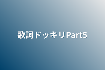 「歌詞ドッキリPart5」のメインビジュアル