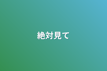 「絶対見て」のメインビジュアル