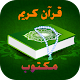 Download قرآن كريم-مكتوب For PC Windows and Mac 1.0
