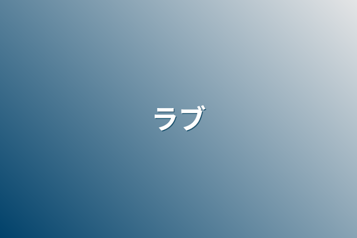 「ラブ」のメインビジュアル