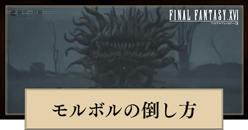 FF16_モルボルの倒し方