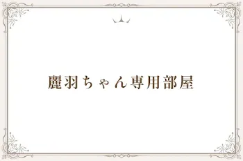 麗羽ちゃん専用部屋
