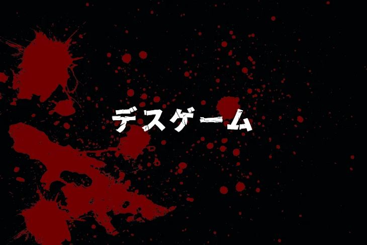 「デスゲーム」のメインビジュアル