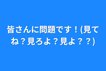 皆さんに問題です！(見てね？見ろよ？見よ？？)