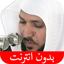 القرآن بدون انترنت - المعيقلي 1.1 APK تنزيل