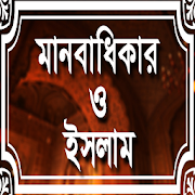 মানবাধিকার ও ইসলাম 1.0 Icon