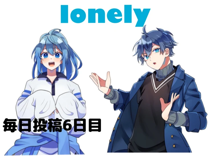 「lonely」のメインビジュアル