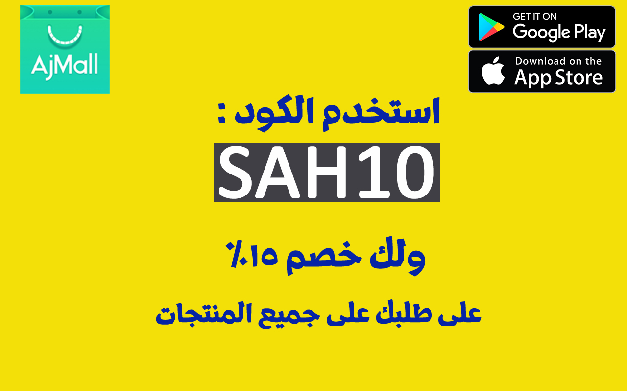 كود خصم اجمل AjMall 20% على جميع الطلبيات Preview image 1