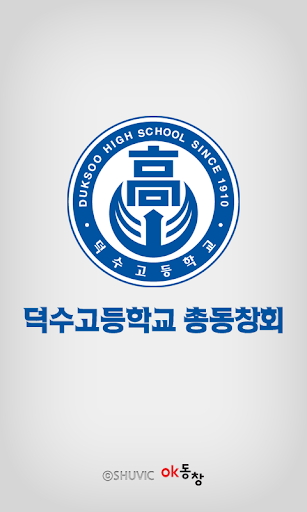 덕수고등학교 총동창회