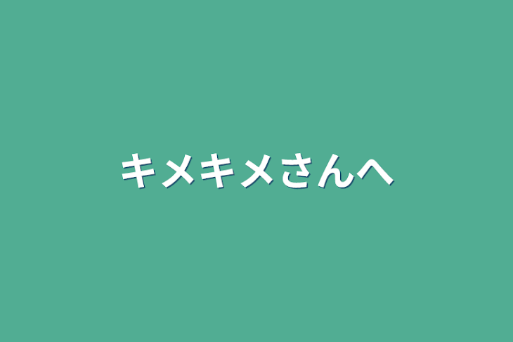 「キメキメさんへ」のメインビジュアル