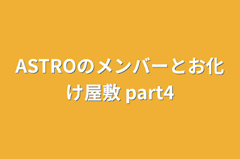 ASTROのメンバーとお化け屋敷  part4