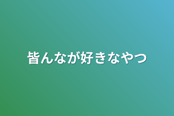 みんなのリクまとめ