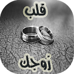 Cover Image of Download كيف تكسبين قلب زوجك؟ 1.0.0 APK