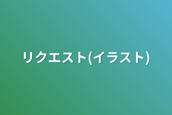 リクエスト(イラスト)