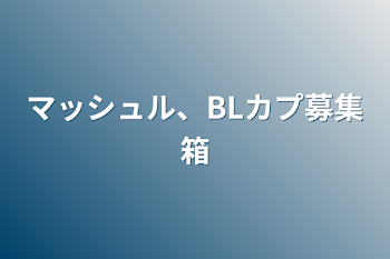 マッシュル、BLカプ募集箱