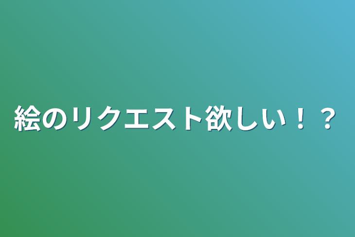 「絵のリクエスト欲しい！？」のメインビジュアル