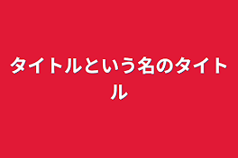 タイトルという名のタイトル