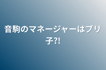 音駒のマネージャーはブリ子?!