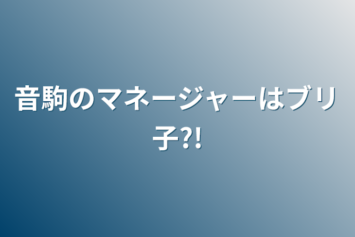 「音駒のマネージャーはブリ子?!」のメインビジュアル