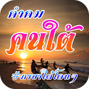 คำคมคนใต้ ภาษาใต้โดนๆ 1.4 Icon