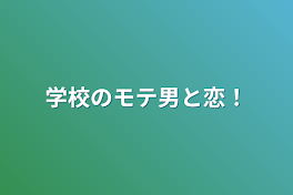 学校のモテ男と恋！