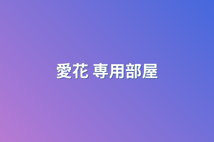 「愛花  専用部屋」のメインビジュアル