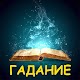 Download Гадание по книге. Предсказание будущего For PC Windows and Mac 1.0