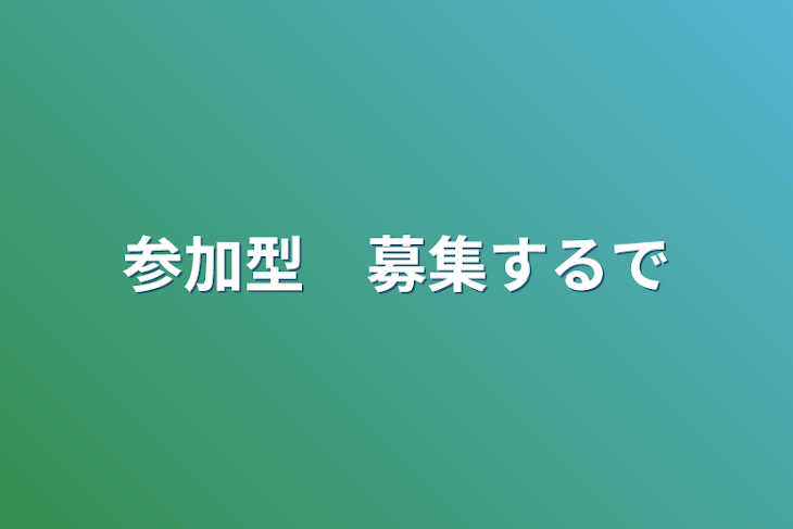 「参加型　募集するで」のメインビジュアル