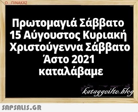 Ο..ΠΙΝΑΚΑΣ Πρωτομαγιά Σάββατο 15 Αύγουστος Κυριακή Χριστούγεννα Σάββατο Αστο 2021 καταλάβαμε 0 SAPSALIS.G.