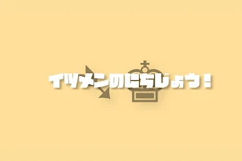 「イツメンのにちじょう！①喧嘩」のメインビジュアル