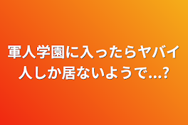 軍人学園に入ったらヤバイ人しか居ないようで...?