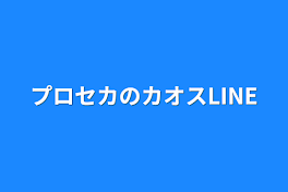 プロセカのカオスLINE