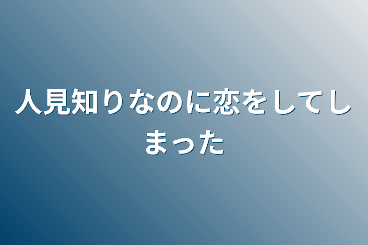 「人見知りなのに恋をしてしまった」のメインビジュアル