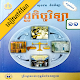 Download កំណែសេដ្ឋកិច្ចវិទ្យា ថ្នាក់ទី១១ For PC Windows and Mac 1.6