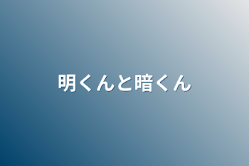 「明くんと暗くん」のメインビジュアル