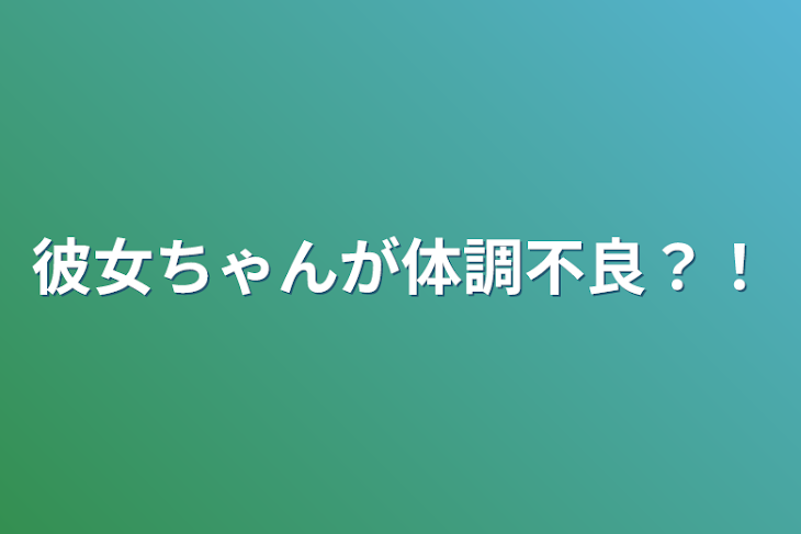 「彼女ちゃんが体調不良？！」のメインビジュアル